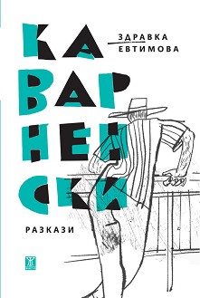 Каварненски разкази - Здравка Евтимова - книга