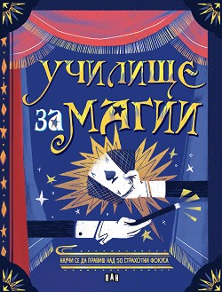 Училище за магии - Алтеа Вилла - детска книга