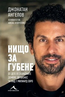 Нищо за губене : Биография - Джонатан Ангелов - книга