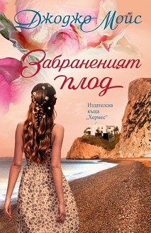 Забраненият плод - Джоджо Мойс - книга