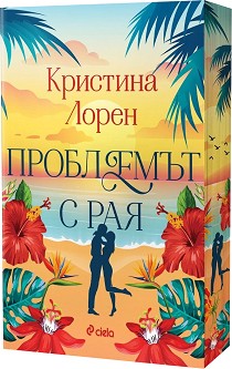 Проблемът с рая - Кристина Лорен - книга