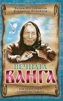 Вечната Ванга - Вадим Пустовойтов, Владимир Измайлов - книга