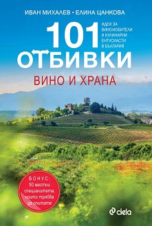 101 отбивки: Вино и храна - Иван Михалев, Елина Цанкова - книга
