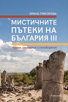 Мистичните пътеки на България - книга 3 - Ирена Григорова - книга