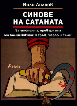 Синове на Сатаната - Вили Лилков - книга