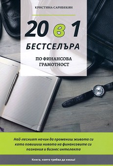 20 в 1 бестселъра по финансова грамотност - Кристина Сарибекян - 