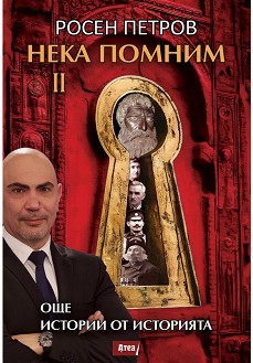 Нека помним - част 2: Още истории от историята - Росен Петров - книга