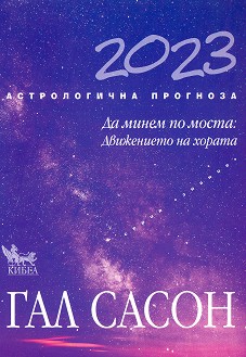 Астрологична прогноза 2023 - Гал Сасон - 