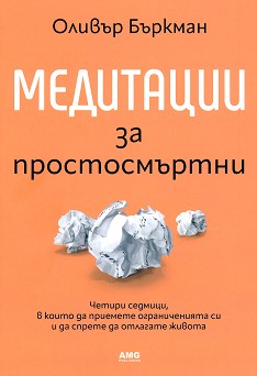 Медитации за простосмъртни - Оливър Бъркман - книга
