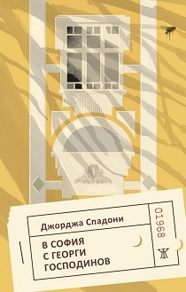 В София с Георги Господинов - Джорджа Спадони - книга