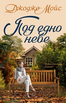 Под едно небе - Джоджо Мойс - книга