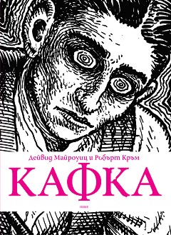 Кафка : Биография - Дейвид Майроуиц, Робърт Кръм - комикс