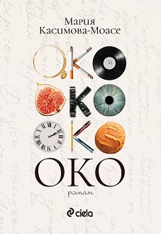 Око - Мария Касимова-Моасе - книга
