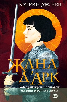 Жана д’Арк. Завладяващата история на една героична жена - Катрин Дж. Чен - книга
