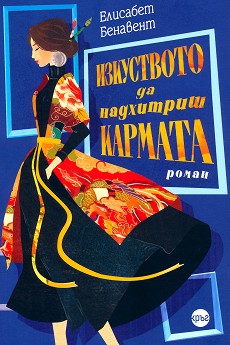 Изкуството да надхитриш кармата - Елисабет Бенавент - книга