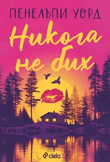 Никога не бих - Пенелъпи Уорд - книга