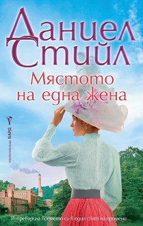 Мястото на една жена - Даниел Стийл - книга