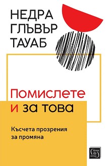 Помислете и за това. Късчета прозрения за промяна - Недра Глъвър Тауаб - книга