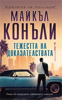 Тежестта на доказателствата - Майкъл Конъли - книга