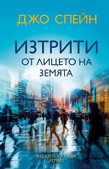 Изтрити от лицето на земята - Джо Спейн - книга