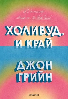 Холивуд. И край - Джон Грийн - книга