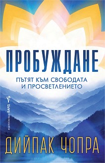 Пробуждане - Дийпак Чопра - книга