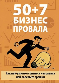 50 + 7 бизнес провала - Николай Недялков - книга