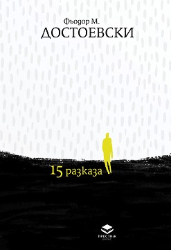 15 разказа. Луксозно издание - Ф. М. Достоевски - книга