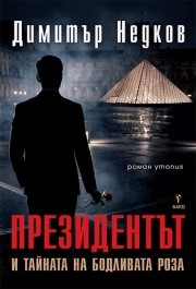 Президентът и тайната на бодливата роза - Димитър Недков - книга