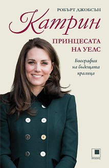 Катрин, принцесата на Уелс : Биография на бъдещата кралица - Робърт Джобсън - книга