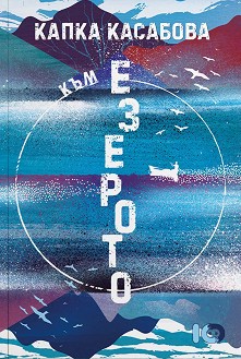 Към езерото - Капка Касабова - книга