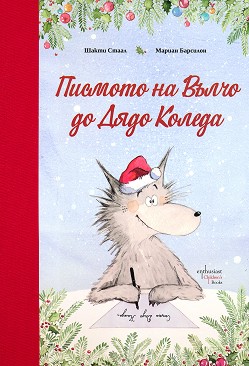 Писмото на Вълчо до Дядо Коледа - Шакти Стаал - детска книга