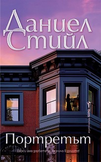 Портретът - Даниел Стийл - книга