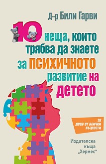 10 неща, които трябва да знаете за психичното развитие на детето - Били Гарви - книга