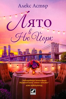 Лято в Ню Йорк - Алекс Астър - книга