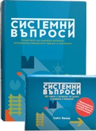 Системни въпроси за успех в живота и бизнеса : Комплект от книга и карти - Сийтс Бакър - продукт