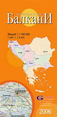 Балкани - административна сгъваема карта - 