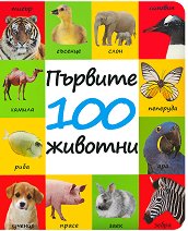 Първите 100 животни - 