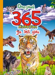 Опознай 365 животни за 365 дни - 