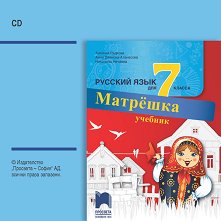 Матрешка: CD с аудиоматериали по руски език за 7. клас - 
