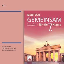 Deutsch Gemeinsam: Аудиодиск по немски език за 7. клас - 