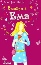 Влюбен в Ема - 
