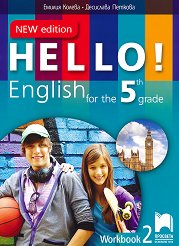 Hello! Рабoтна тетрадка № 2 по английски език за 5. клас - New Edition - 