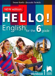 Hello! Работна тетрадка № 1 по английски език за 6. клас - New Edition - 