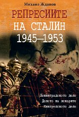 Репресиите на Сталин 1945 - 1953 - 