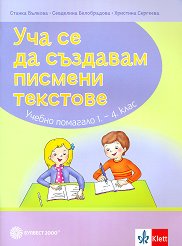 Уча се да създавам писмени текстове: Учебно помагало по български език и литература за 1., 2., 3. и 4. клас - 