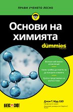 Основи на химията For Dummies - 