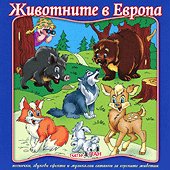 Забавлявам се, играя и накрая всичко зная: Животните в Европа - компилация