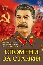 Спомени за Сталин - 