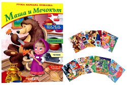 Маша и Мечокът - книжка със стикери на приказни герои - играчка